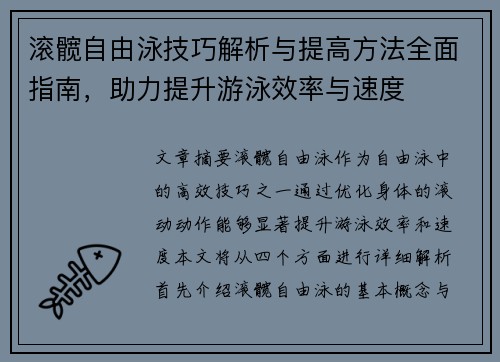 滚髋自由泳技巧解析与提高方法全面指南，助力提升游泳效率与速度