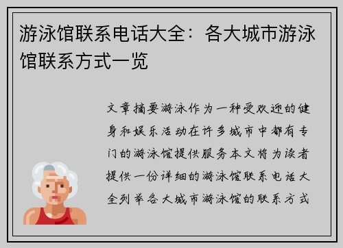 游泳馆联系电话大全：各大城市游泳馆联系方式一览