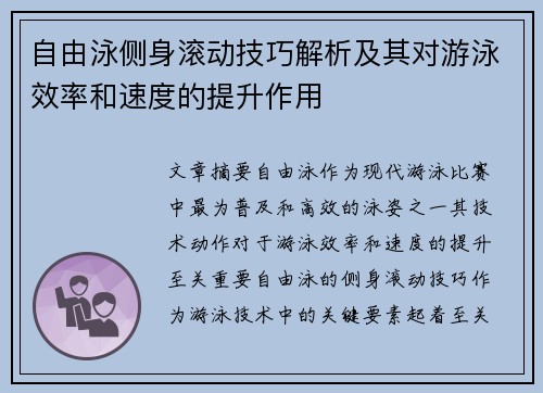 自由泳侧身滚动技巧解析及其对游泳效率和速度的提升作用