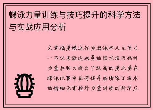 蝶泳力量训练与技巧提升的科学方法与实战应用分析